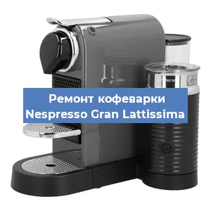 Замена | Ремонт термоблока на кофемашине Nespresso Gran Lattissima в Самаре
